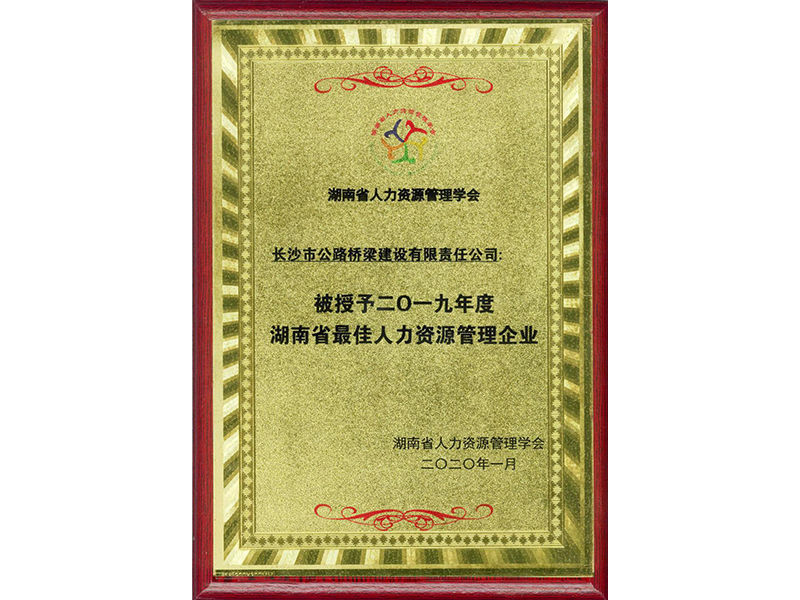2019年度湖南省最佳人力資源管理企業(yè)